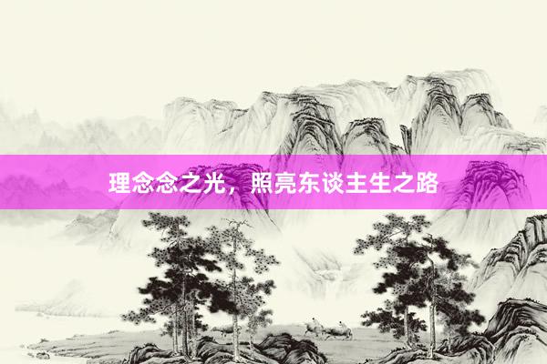 理念念之光，照亮东谈主生之路
