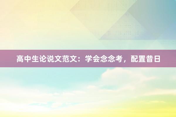 高中生论说文范文：学会念念考，配置昔日