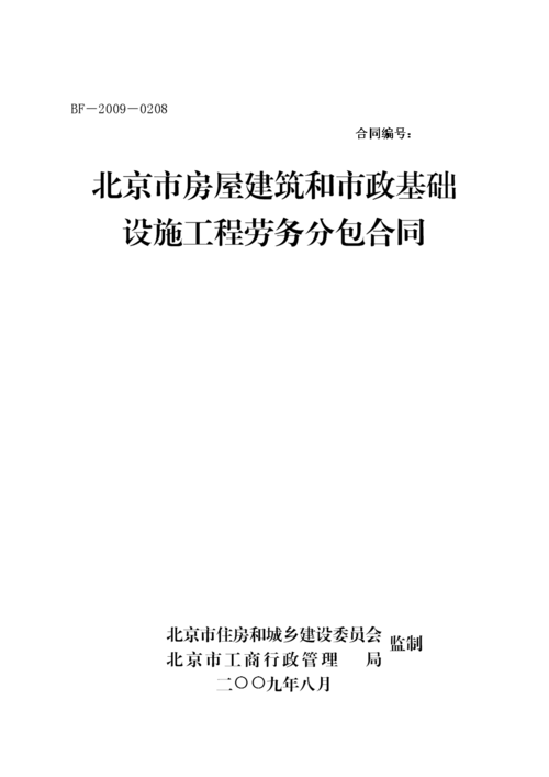 北京市房屋建筑和市政基础设施施工劳务分包合同.doc 19页